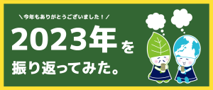 2023年を振り返ってみた。