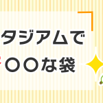 ポリスタジアムで一番〇〇な袋