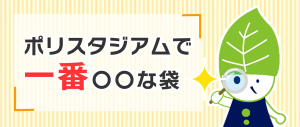 ポリスタジアムで一番〇〇な袋
