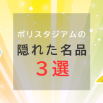 ポリスタジアムの隠れた名品3選