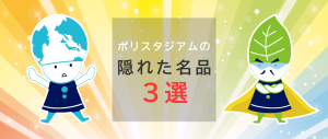 ポリスタジアムの隠れた名品３選