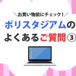ポリスタジアムのよくあるご質問③