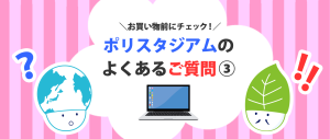 ポリスタジアムのよくあるご質問③