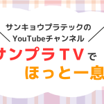 サンプラTVでほっと一息