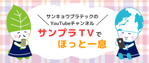 サンプラTVでほっと一息