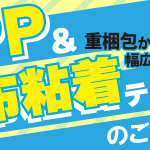 OPPテープ&布粘着テープのご紹介