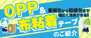 OPPテープ＆布粘着テープのご紹介