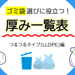 ゴミ袋選びに役立つ!厚み一覧表(つるつるタイプ編)