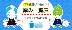 ゴミ袋選びに役立つ！厚み一覧表（つるつるタイプ編）