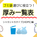 ゴミ袋選びに役立つ！厚み一覧表（シャカシャカタイプ編）