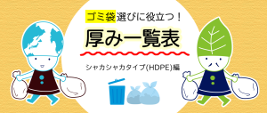 ゴミ袋選びに役立つ！厚み一覧表（シャカシャカタイプ編）