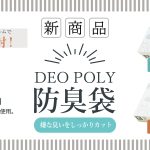 【新商品】嫌な臭いをしっかりカット！防臭袋【DEO POLY】