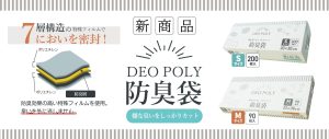【新商品】嫌な臭いをしっかりカット！防臭袋【DEO POLY】