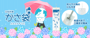 雨降りの季節に☂️【かさ袋】のご紹介