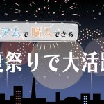 🎆ポリスタジアムで購入できる！夏祭りで大活躍商品🎆
