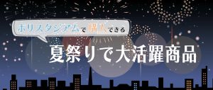🎆ポリスタジアムで購入できる！夏祭りで大活躍商品🎆