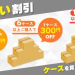 ポリスタジアム本店の❝まとめ買い割引❞はご存じですか？