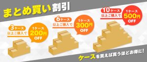 ポリスタジアム本店の❝まとめ買い割引❞はご存じですか？