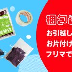 日常で役立つ!梱包資材特集【前編】
