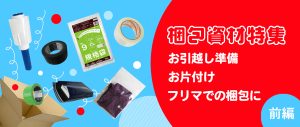 日常で役立つ！梱包資材特集【前編】