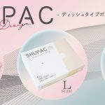 シュパックのデザインリニューアル！