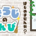 大掃除の準備はじめませんか?