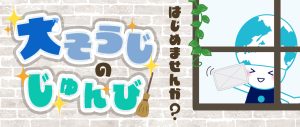 大掃除の準備はじめませんか？