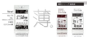 定番のエコ袋に最薄手！70L 0.012mm厚が新登場！