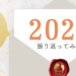 2024年を振り返ってみた。