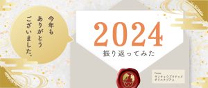 2024年を振り返ってみた。