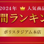2024年の人気商品年間ランキングを大発表!