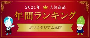 2024年の人気商品年間ランキングを大発表！