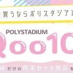 限定セット商品あります!ポリスタジアムQoo10店