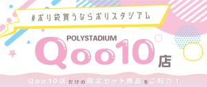 限定セット商品あります！ポリスタジアムQoo10店