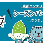 京都ハンナリーズのシーズンパートナーになりました!