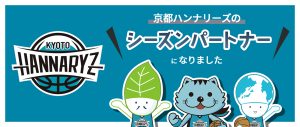 京都ハンナリーズのシーズンパートナーになりました！