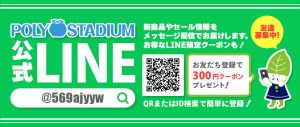 ポリスタジアム本店の公式LINEのお友だち追加でクーポンプレゼント！