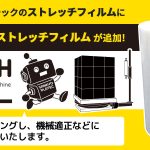 新商品！機械巻きストレッチフィルムのご案内