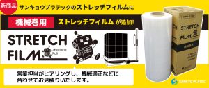 新商品！機械巻きストレッチフィルムのご案内