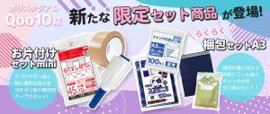 ポリスタジアムQoo10店に新セット商品追加！
