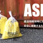 石綿除去には0.15mm厚の極厚アスベスト回収袋！