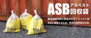 石綿除去には0.15mm厚の極厚アスベスト回収袋！