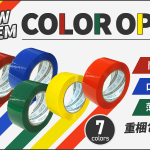 使い分けに便利!OPPテープにカラー7色追加!
