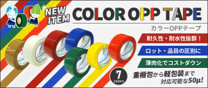 使い分けに便利！OPPテープにカラー7色追加！