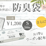 防臭袋が値下げ!SとMサイズ各10枚お試しセット商品登場!