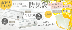 防臭袋が値下げ！SとMサイズ各10枚お試しセット商品登場！