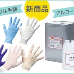 ポリスタジアムに新商品【使い捨て手袋&アルコール製剤】が登場!