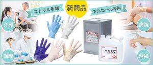 ポリスタジアムに新商品【使い捨て手袋＆アルコール製剤】が登場！