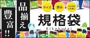 豊富すぎる品揃え！規格袋たくさんあります！！