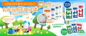 お出かけ時や飲食店でのテイクアウトに大活躍！お弁当用手提げ袋のご紹介！